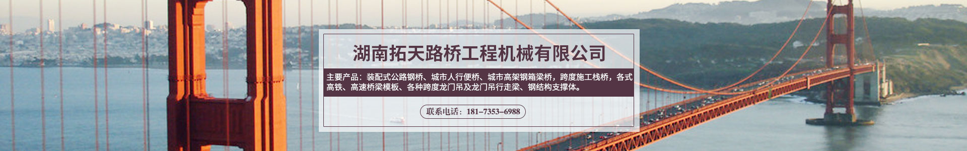 湖南拓天路橋工程機(jī)械有限公司_拓天路橋|湖南路橋設(shè)施設(shè)計(jì)|湖南路橋設(shè)施銷售|橋梁建設(shè)